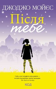 Після тебе. Книга 2