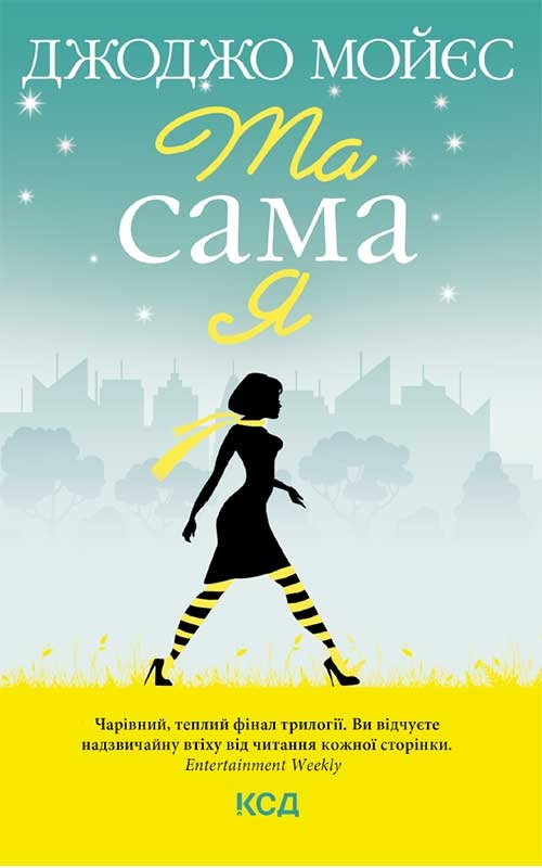 Та сама я. Книга 3