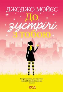 До зустрічі з тобою. Книга 1