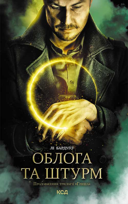 Облога та штурм. Книга 2