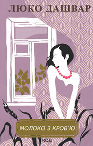 Молоко  з кров'ю