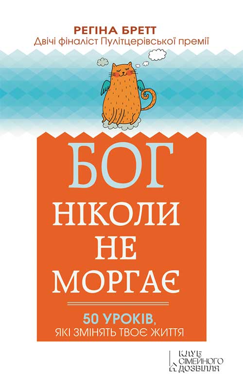 Бог ніколи не моргає. 50 уроків, які змінять твоє життя