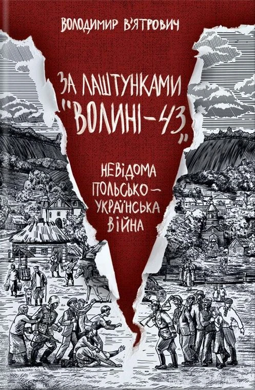 За лаштунками "Волині-43". Невідома польско-українська війна. Володимир В'ятрович
