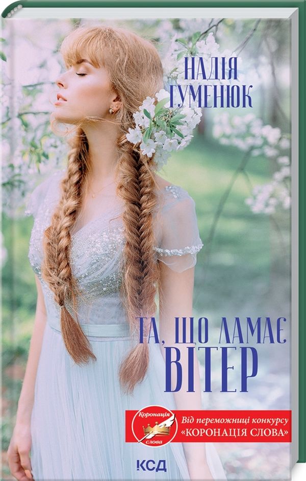 Та, що ламає вітер