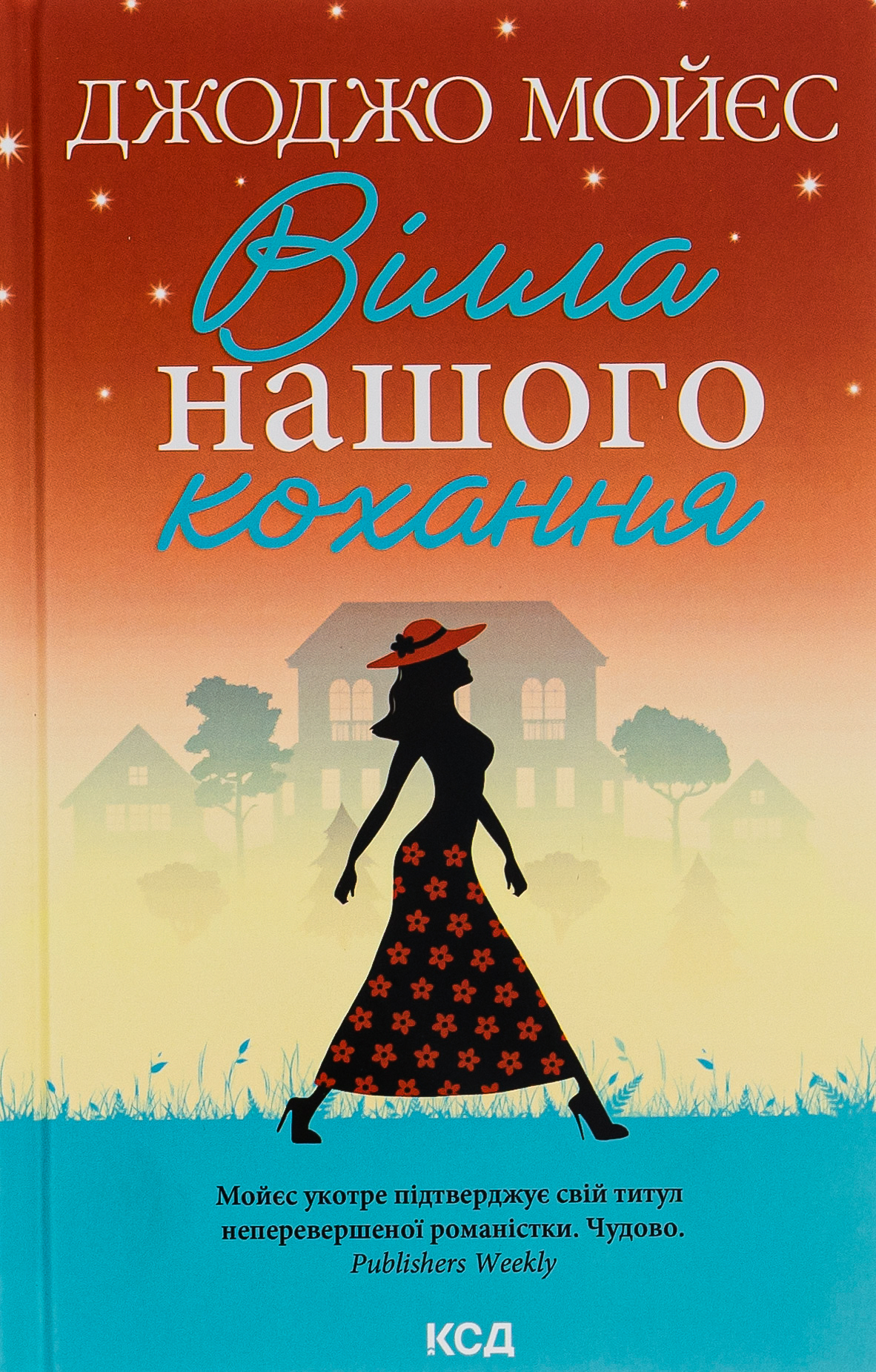 Вілла нашого кохання