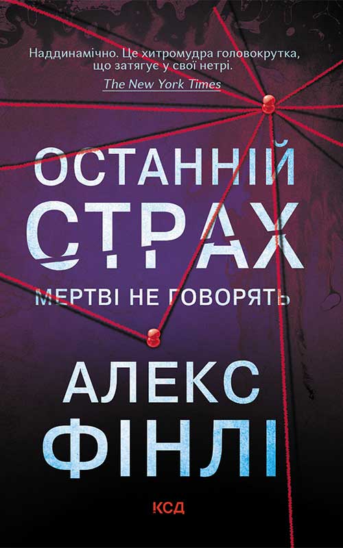 Останній страх. Мертві не говорять