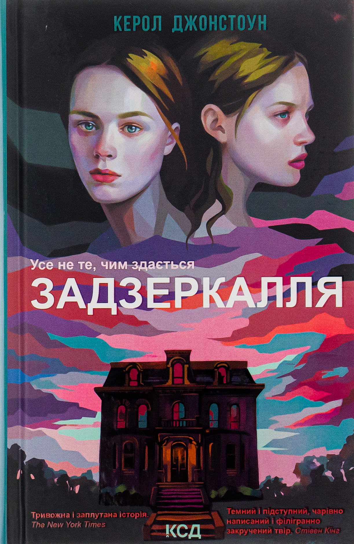 Задзеркалля. Усе не те, чим здається