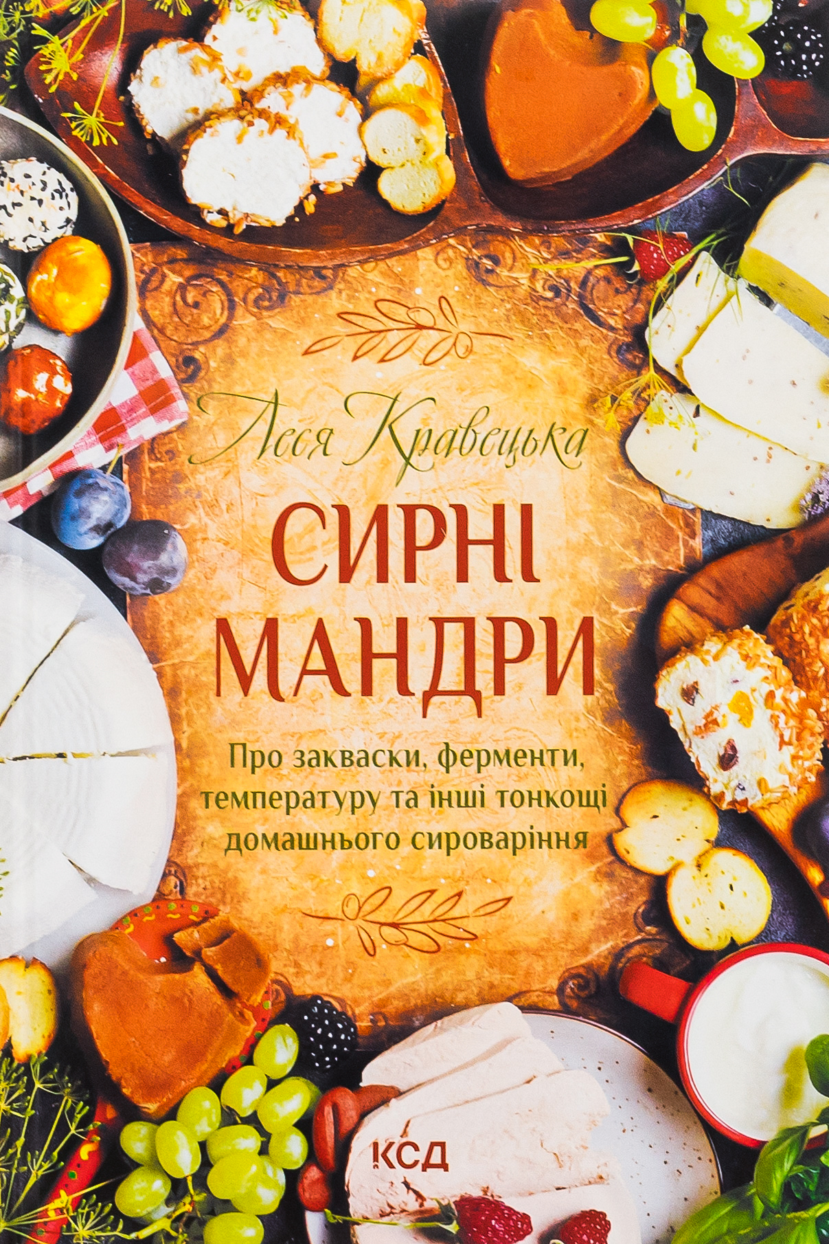 Сирні мандри. Леся Кравецька