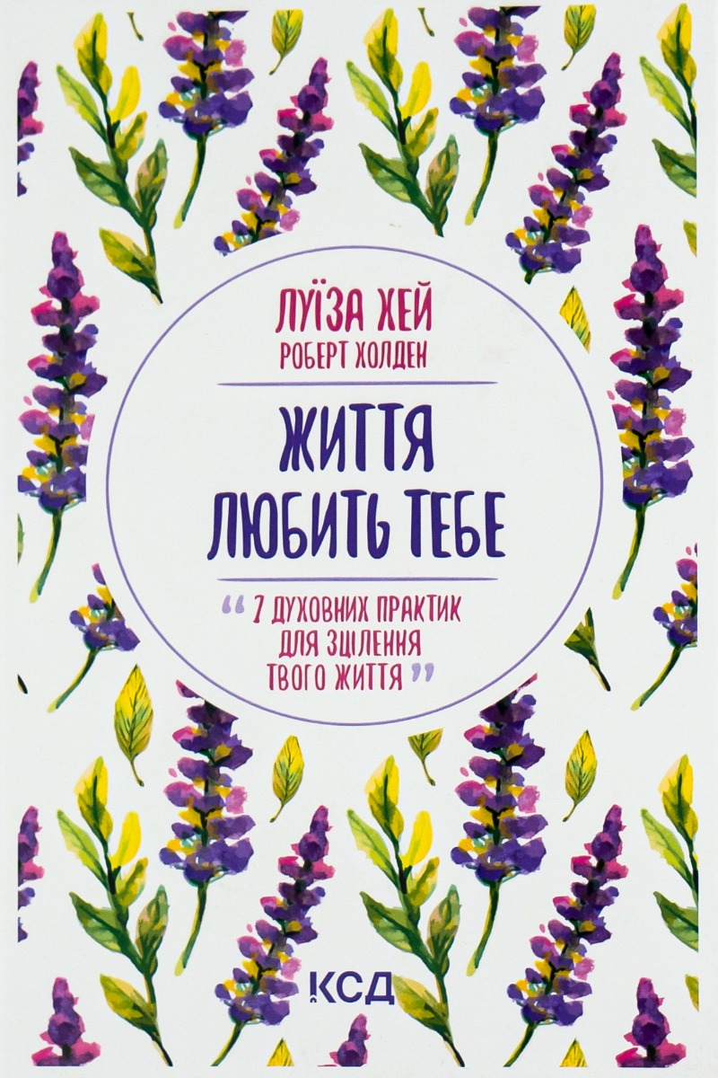 Життя любить тебе. 7 духовних практик для зцілення. Луїза Хей; Роберт Холден