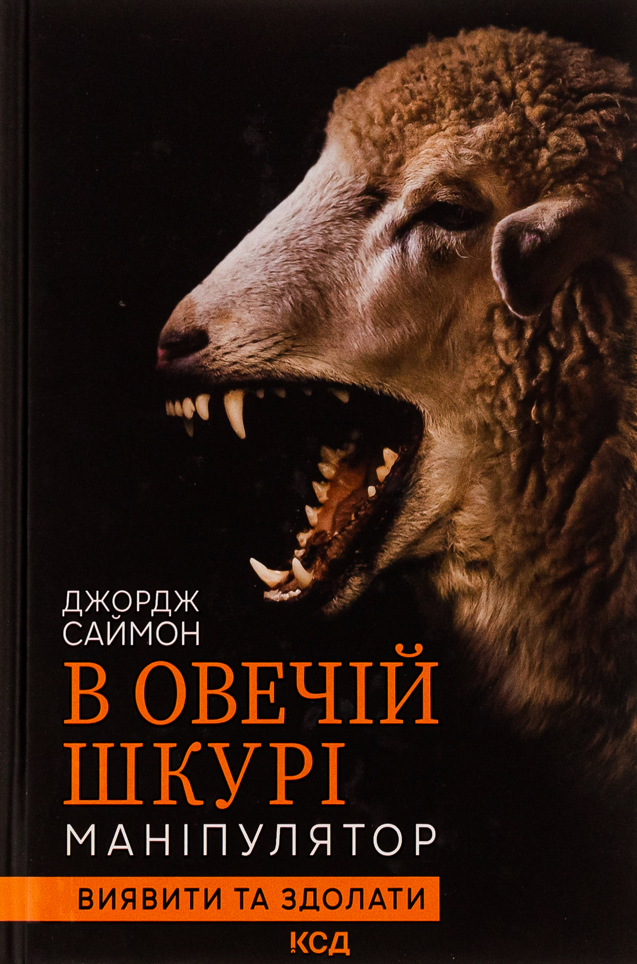 В овечій шкурі. Маніпулятор. Виявити та здолати