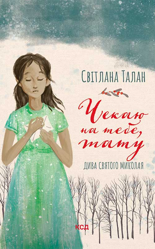 Чекаю на тебе, тату. Дива Святого Миколая