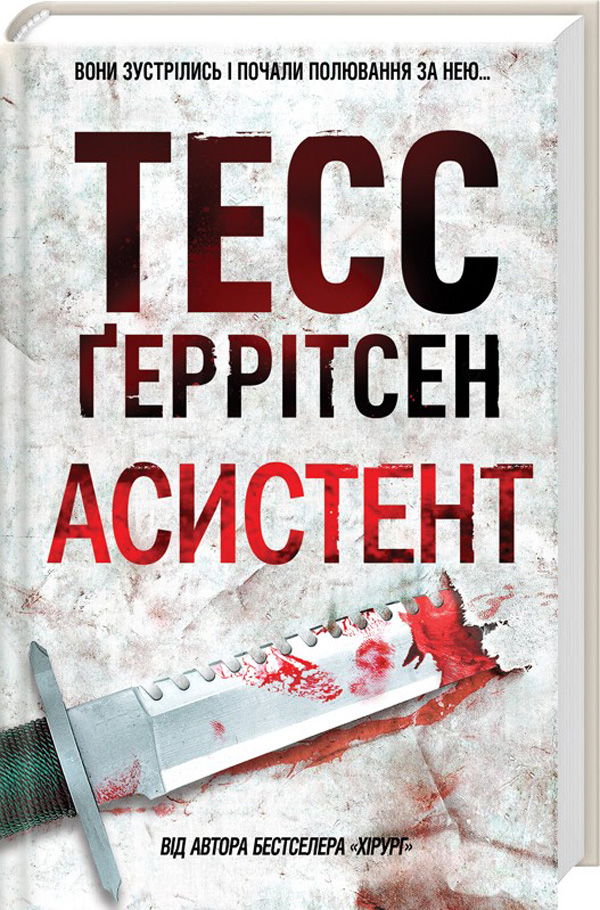 Комплект книг Тесс Ґеррітсен (13 книг)