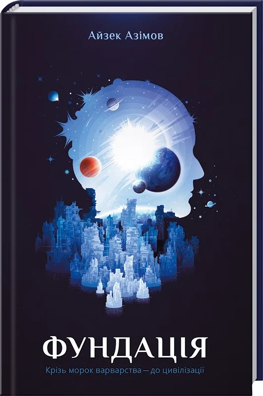Фундація. Айзек Азімов