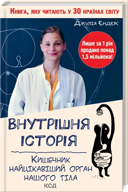 Внутрішня історія. Кишечник – найцікавіший орган нашого тіла