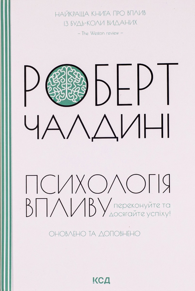 Психологія впливу. Переконуйте та досягайте успіху! (оновлено та доповнено)