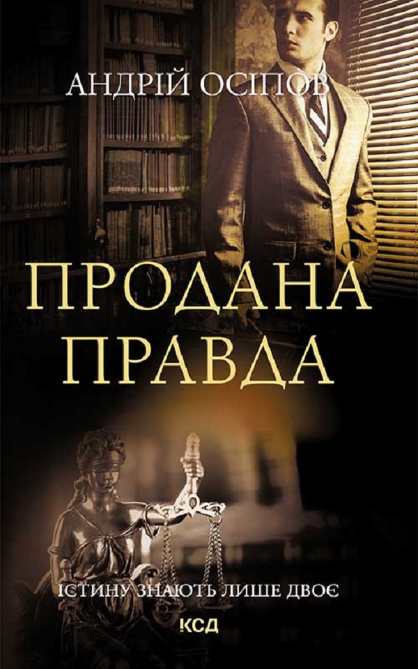 Продана правда