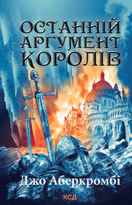 Останній аргумент королів (Перший закон. Книга 3)