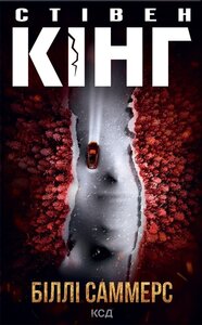 Біллі Саммерс