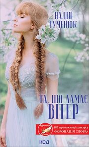 Та, що ламає вітер