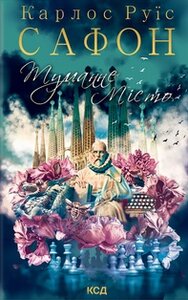 Туманне місто