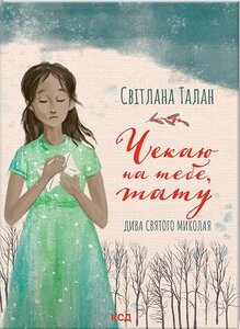 Чекаю на тебе, тату