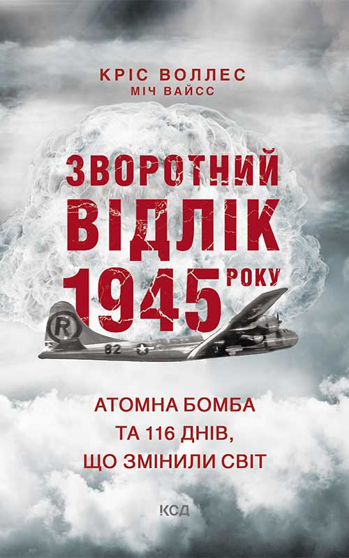 Зворотний відлік 1945 року. Атомна бомба та 116 днів, що змінили світ