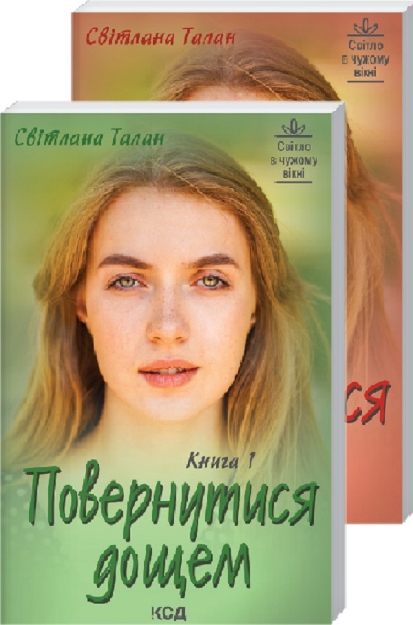 Повернутися дощем. Книги 1 + Книга 2