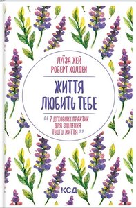 Життя любить тебе. 7 духовних практик для зцілення