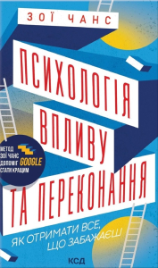 Психологія впливу та переконання. Як отримати все, що забажаєш