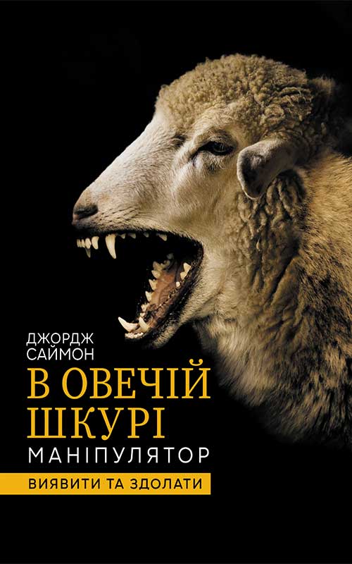В овечій шкурі. Маніпулятор. Виявити та здолати
