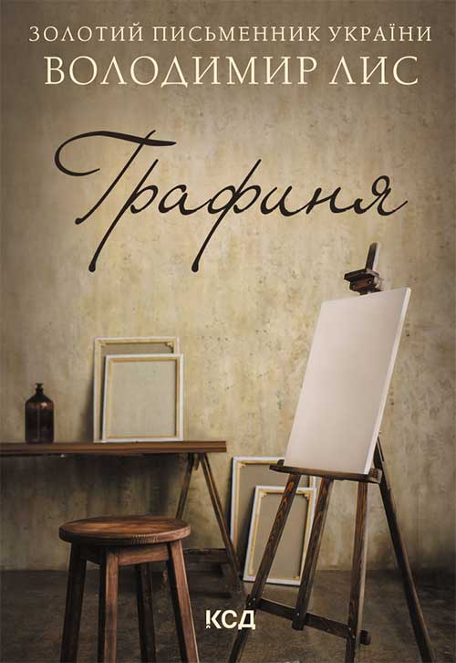 Графиня (м'яка обкл.)