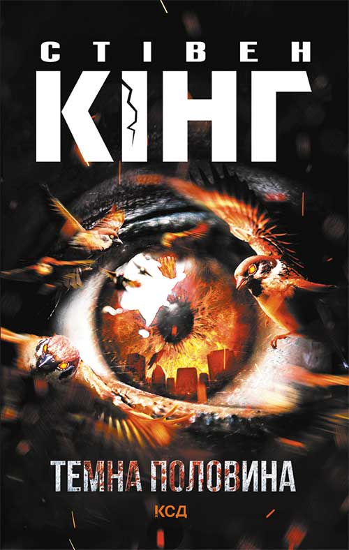 Темна половина. Стівен Кінг