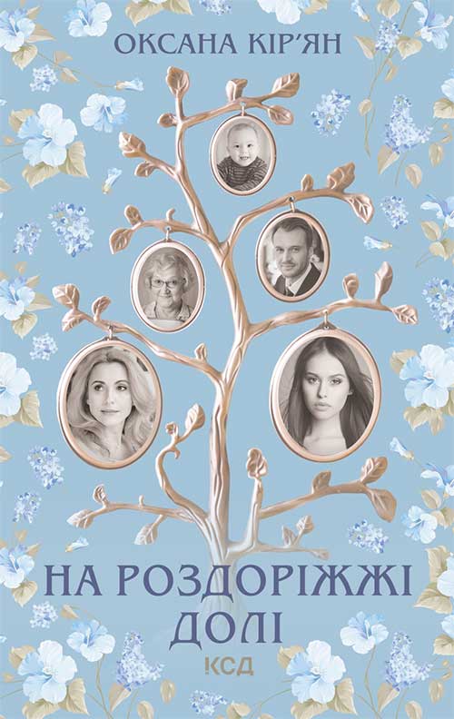 На роздоріжжі долі