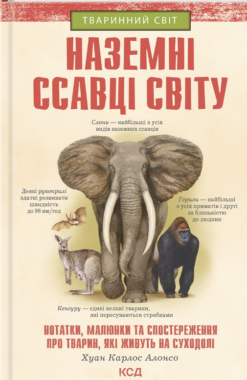 Наземні ссавці світу. Нотатки, малюнки та спостереження про тварин, які живуть на суходолі