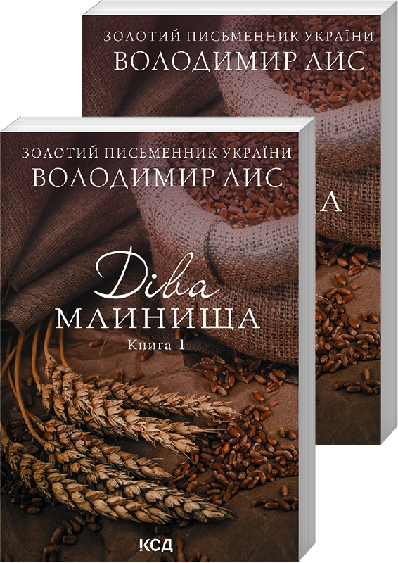 Діва Млинища. Книги 1 + Книга 2 (покет)