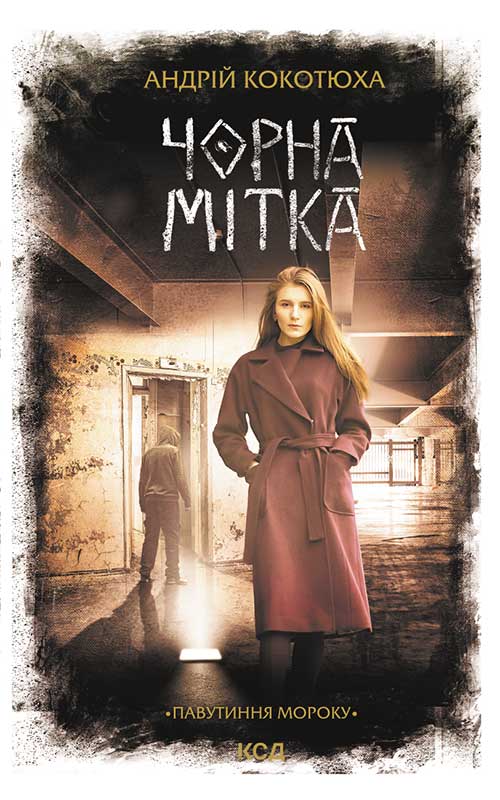 Павутиння мороку. Книга 3. Чорна мітка