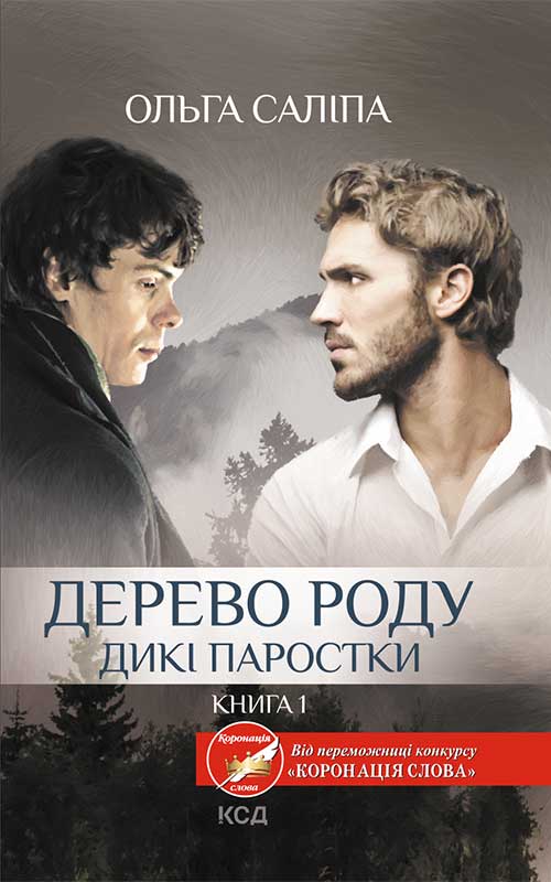 Дерево роду. Дикі паростки. Книга 1