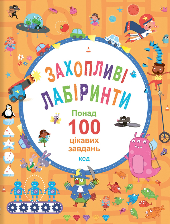 Захопливі лабіринти. Понад 100 цікавих завдань