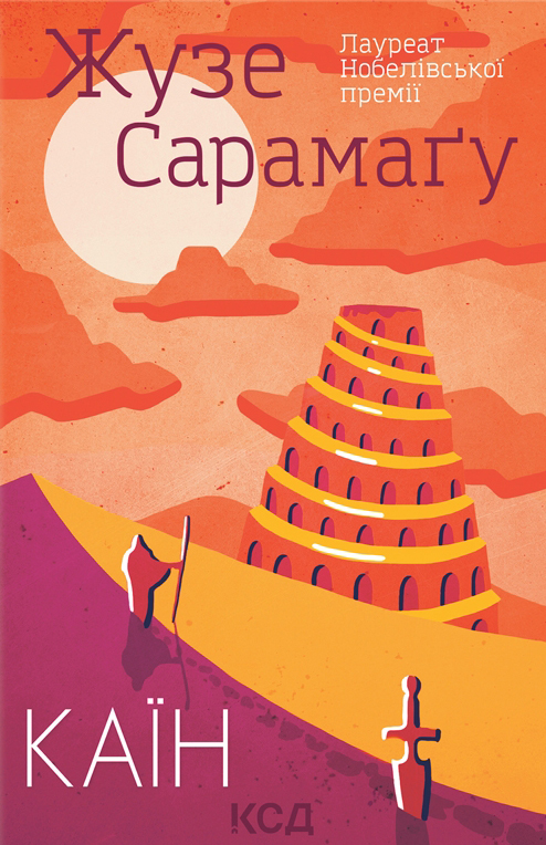 Каїн. Жузе Сарамаґу