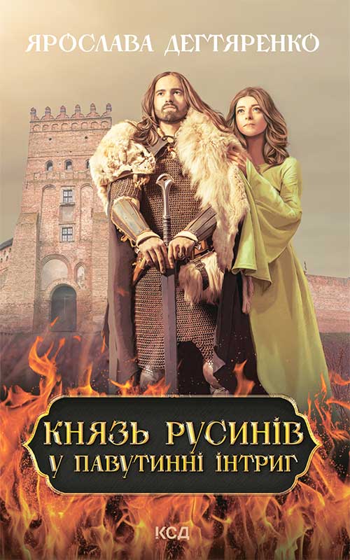 Князь русинів. Книга 1. У павутинні інтриг
