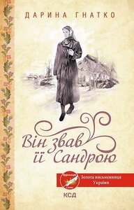 Він звав її Сандрою