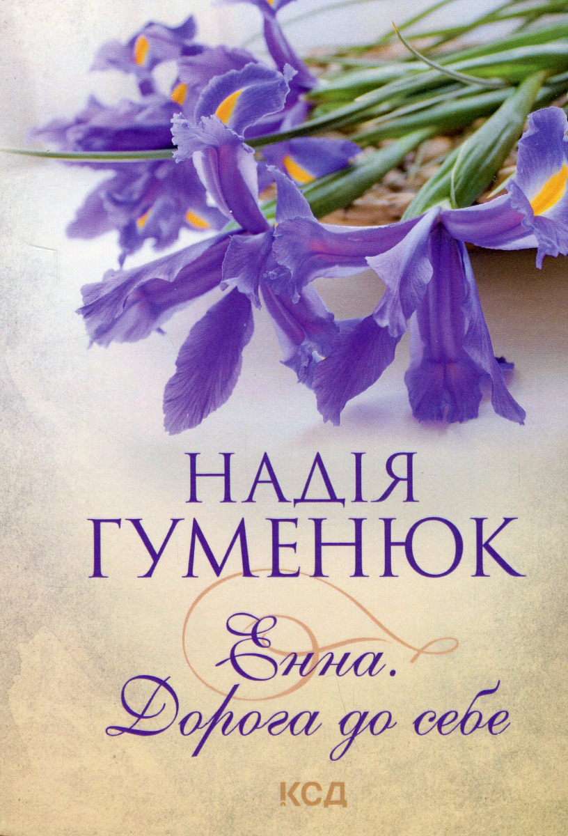 Енна. Дорога до себе (нова обкл.)