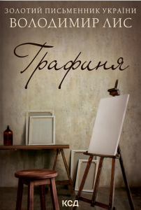 Графиня (нова обкл.)