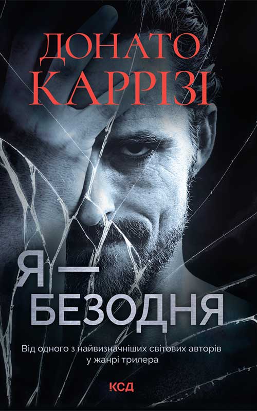 Я — безодня