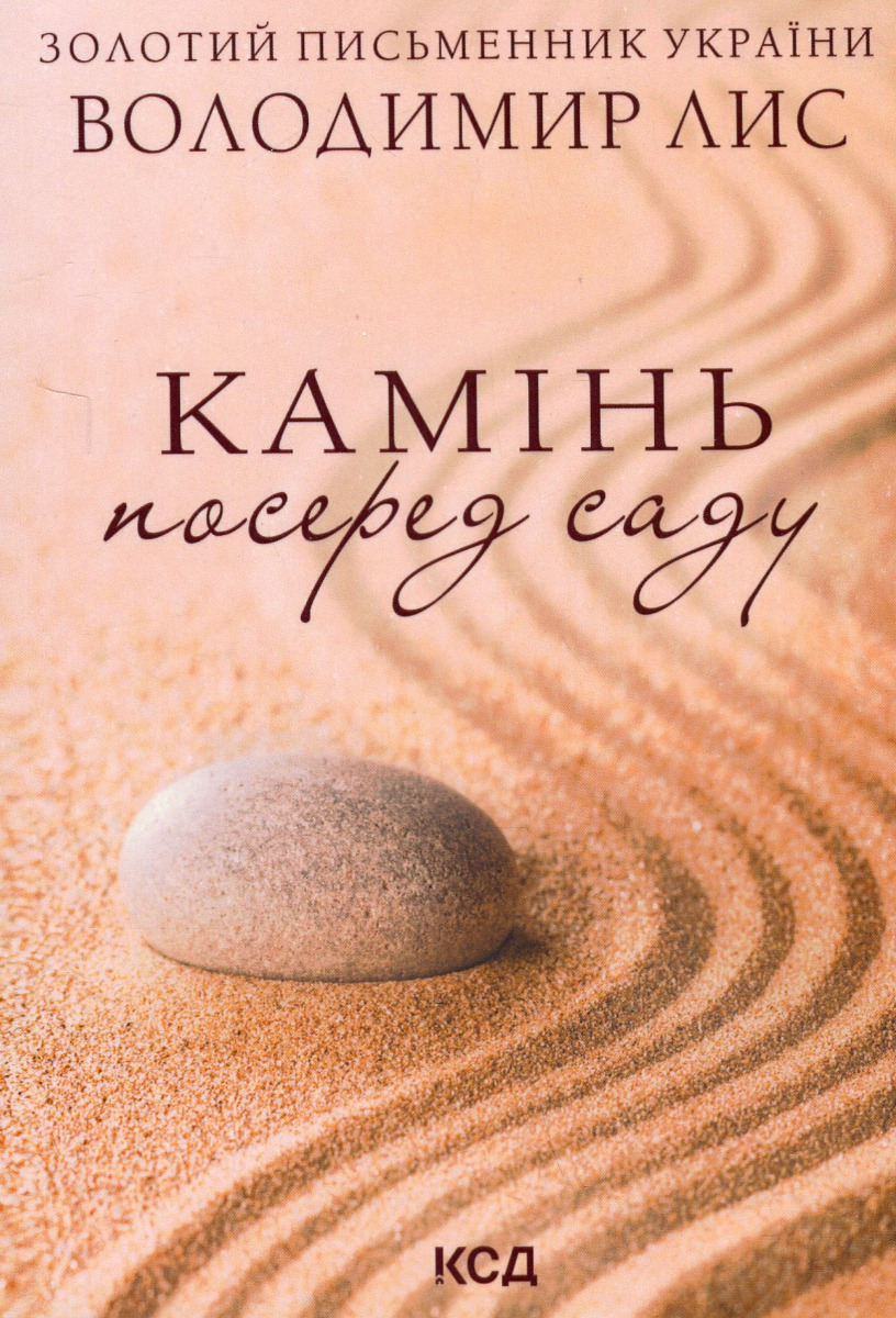 Камінь посеред саду (м'яка обкл.)