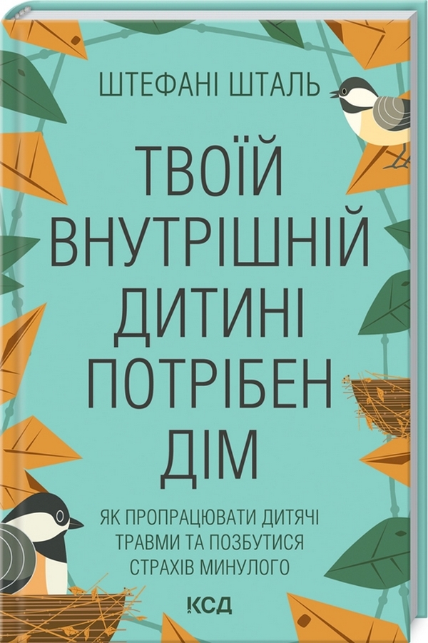 Твоїй внутрішній дитині потрібен дім. Як пропрацювати дитячі травми та позбутися страхів минулого