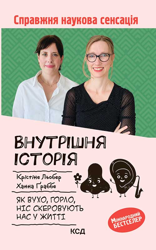 Внутрішня історія. Як вухо, горло, ніс скеровують нас у житті. Крістіне Льобер