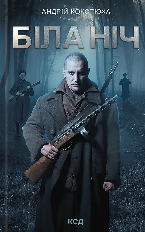 Біла ніч. Андрій Кокотюха