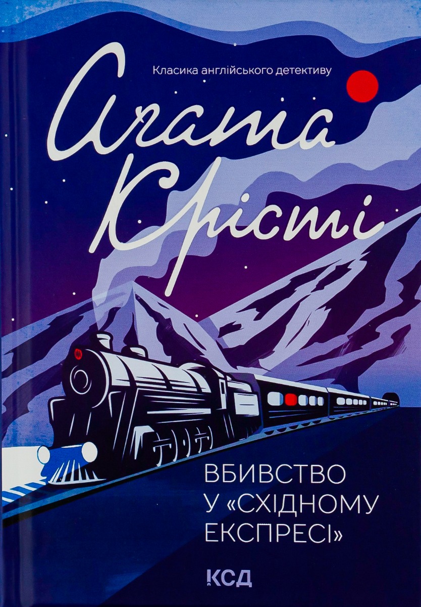 Вбивство у "Східному експресі". Аґата Крісті