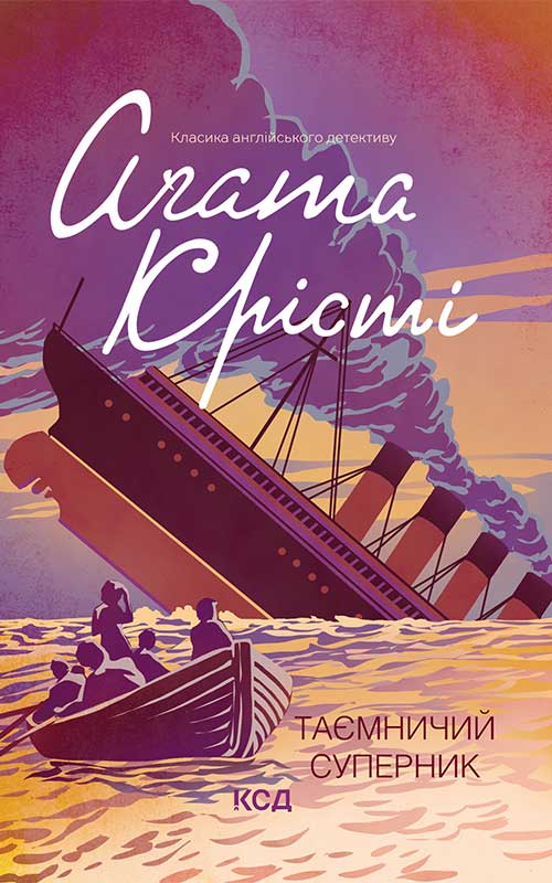 Таємничий суперник. Аґата Крісті